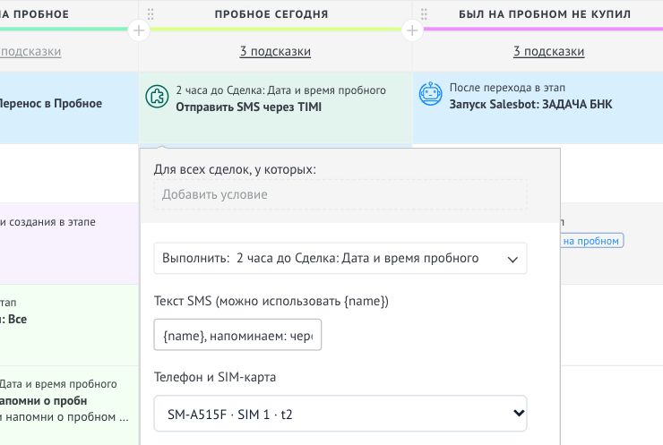Пример Digital Pipeline amoCRM: этап, напоминание за два часа до поля даты, текст SMS и конкретная SIM